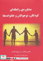خرید کتاب مشاوره رابطه ای کودکان نوجوانان و خانواده ها | ایده بوک