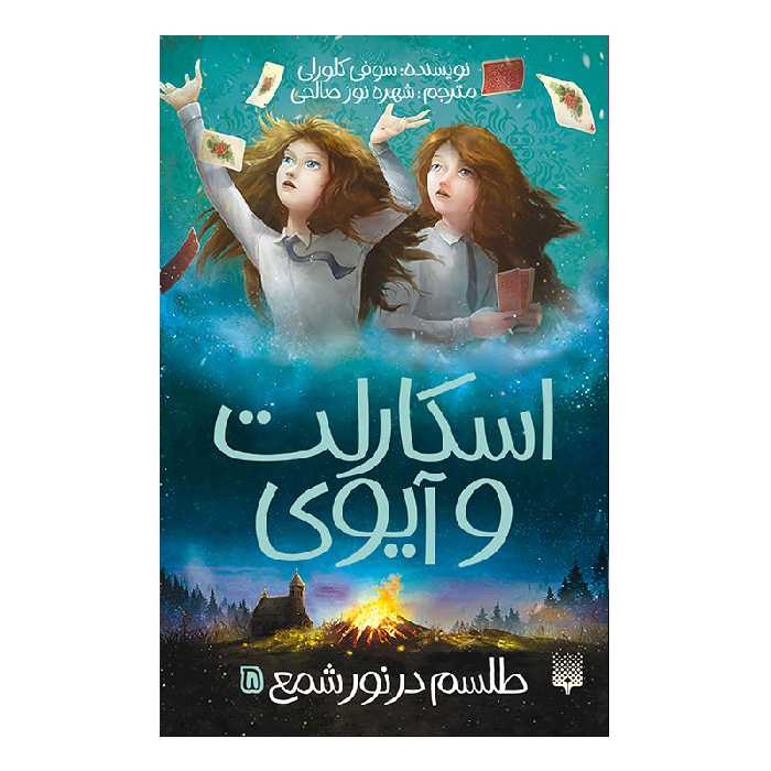 کتاب اسکارلت و آیوی5 طلسم در نور شمع اثر سوفی کلورلی انتشارات پیدایش