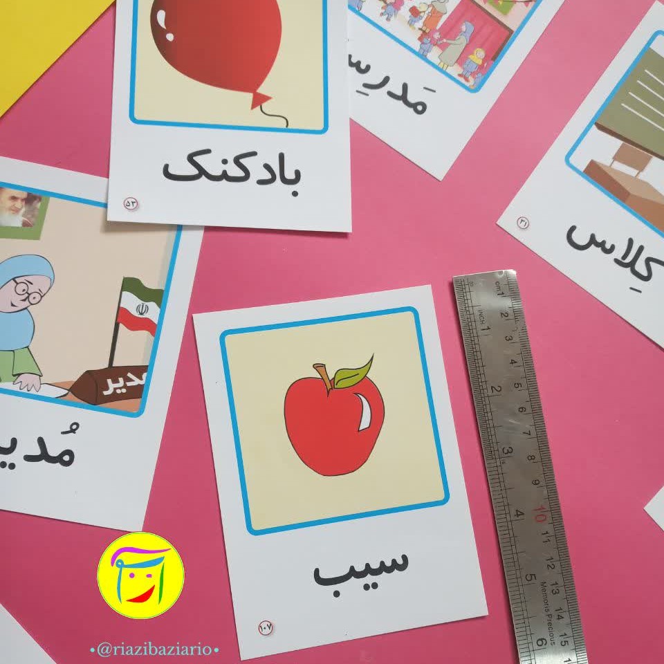 کارت های تصویری معلم، نگاره های اول دبستان ویژه تدریس معلم اول