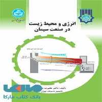 انرژی و محیط زیست در صنعت سیمان نشر دانشگاه تهران