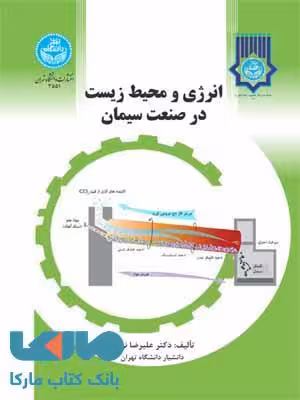 انرژی و محیط زیست در صنعت سیمان نشر دانشگاه تهران