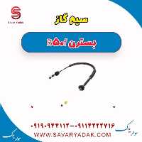 سیم گاز بسترن B50F