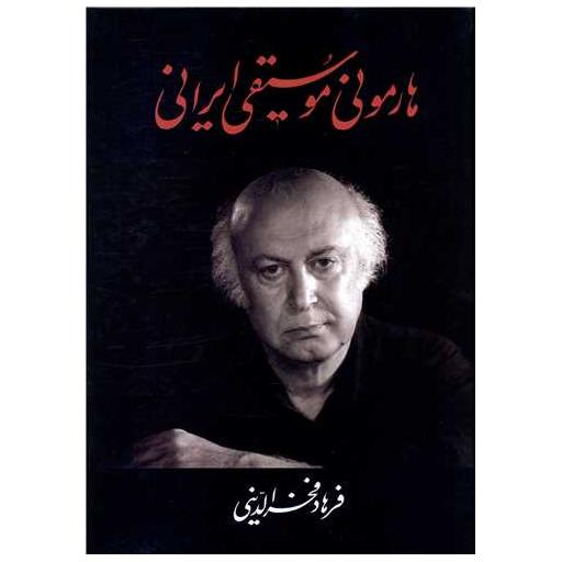 کتاب هارمونی موسیقی ایران (رحلی) اثر فرهاد فخرالدینی
