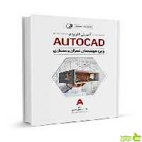 آموزش کاربردی AUTOCAD نبیل عابدی نوآور - سیب ترش - SibTorsh نوآور