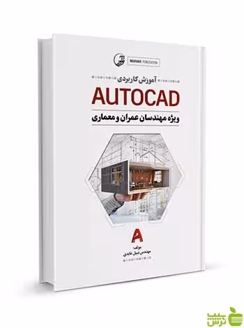 آموزش کاربردی AUTOCAD نبیل عابدی نوآور - سیب ترش - SibTorsh نوآور