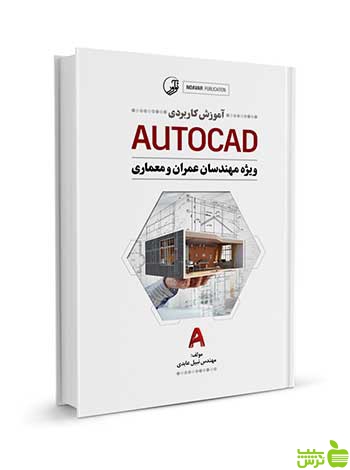 آموزش کاربردی AUTOCAD نبیل عابدی نوآور - سیب ترش - SibTorsh نوآور