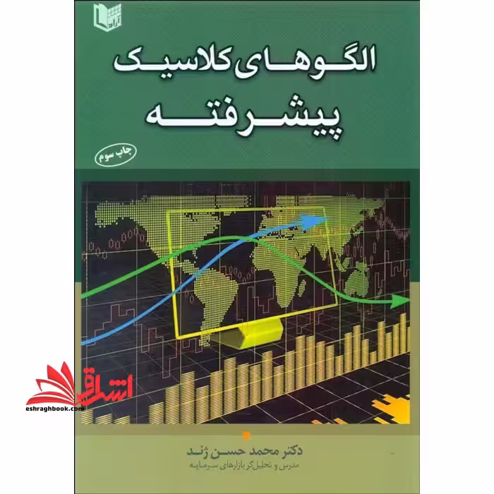 الگوهای کلاسیک پیشرفته - فروشگاه کتاب اشراق