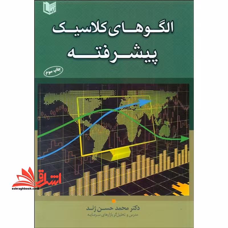 الگوهای کلاسیک پیشرفته - فروشگاه کتاب اشراق