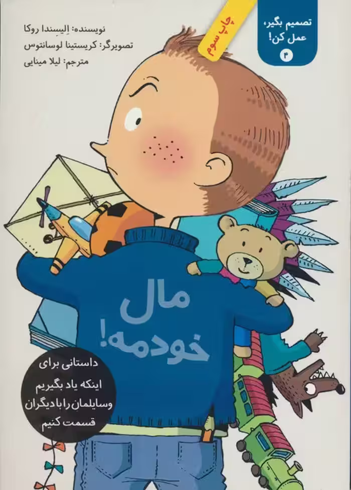 تصمیم بگیر،عمل کن! 4 (مال خودمه!) - ناشربوک | خرید آنلاین کتاب
