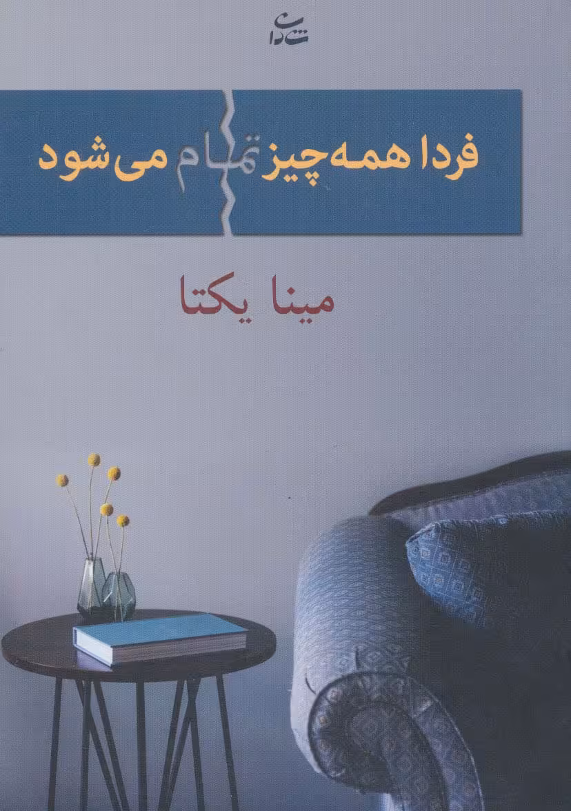 فردا همه چیز تمام می شود - ناشربوک | خرید آنلاین کتاب