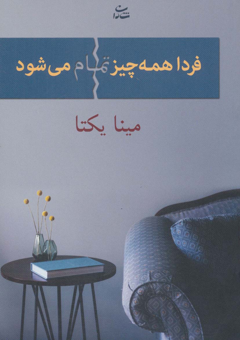 فردا همه چیز تمام می شود - ناشربوک | خرید آنلاین کتاب