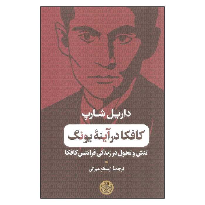 کتاب کافکا در آینه یونگ تنش و تحول در زندگی فرانتس کافکا اثر داریل شارپ انتشارات کتاب پارسه