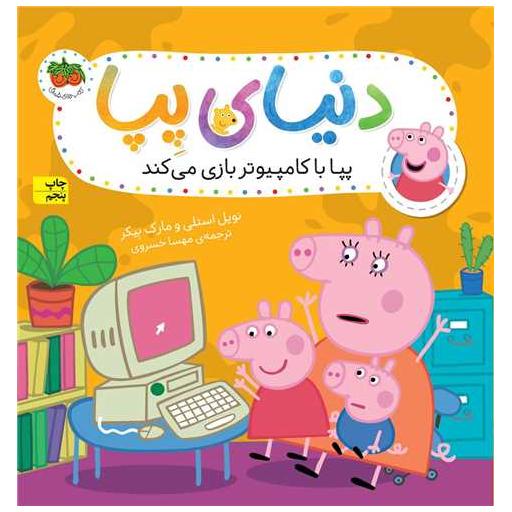 کتاب دنیای پپا (5)(پپا با کامپیوتر بازی میکند) اثر نویل استلی