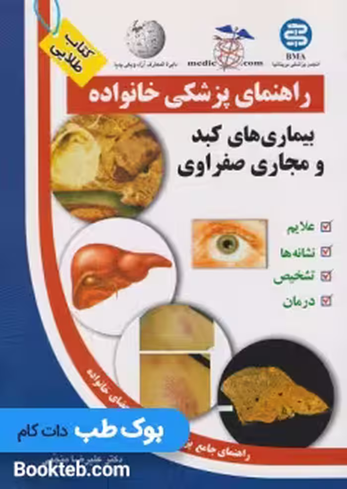 راهنمای پزشکی خانواده بیماریهای کبد و مجاری صفراوی (کتاب طلایی )