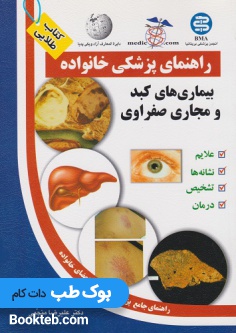 راهنمای پزشکی خانواده بیماریهای کبد و مجاری صفراوی (کتاب طلایی )