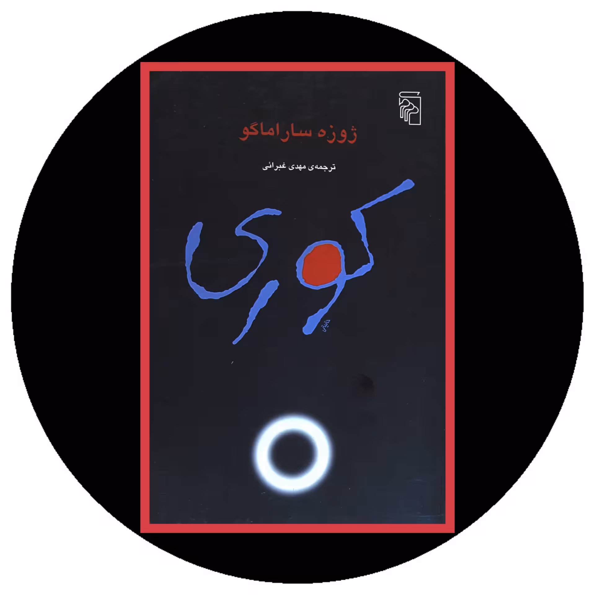 کتاب کوری - خرید با تخفیف چهل درصد از کتابفروشی دایره قهوه ای