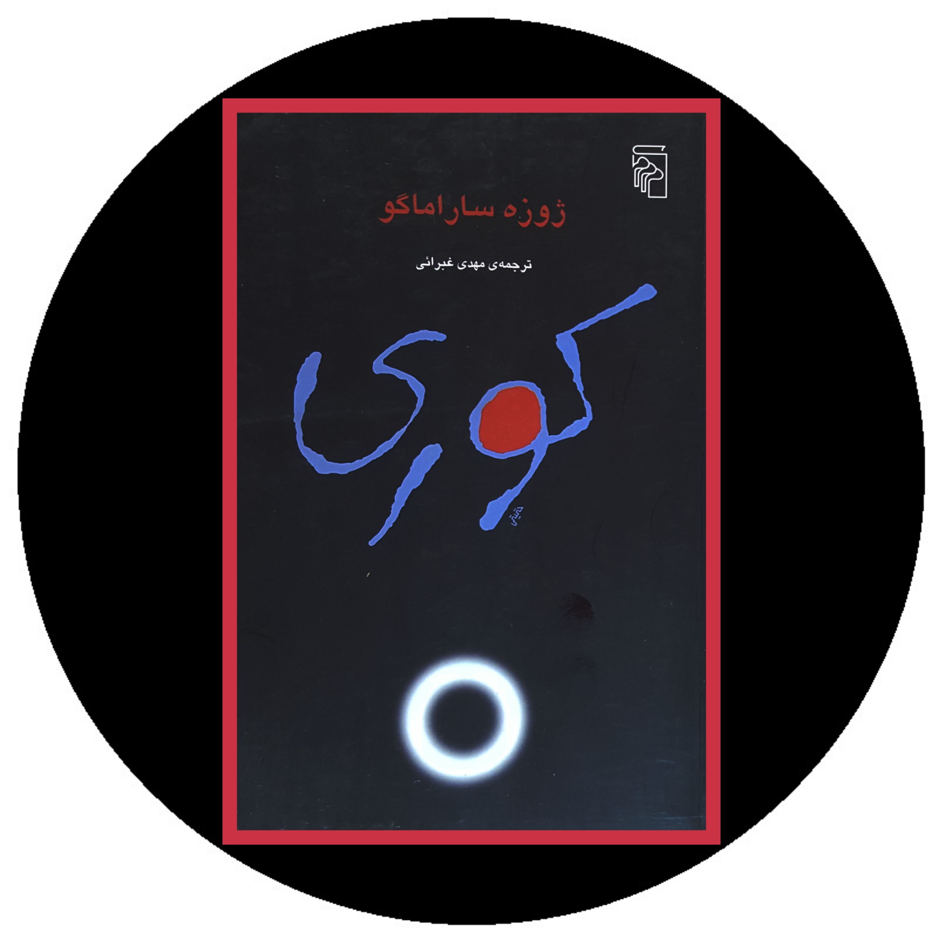 کتاب کوری - خرید با تخفیف چهل درصد از کتابفروشی دایره قهوه ای
