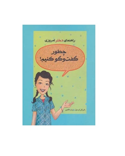 کتاب راهنمای دختر امروزی (چطور گفتگو کنیم؟)