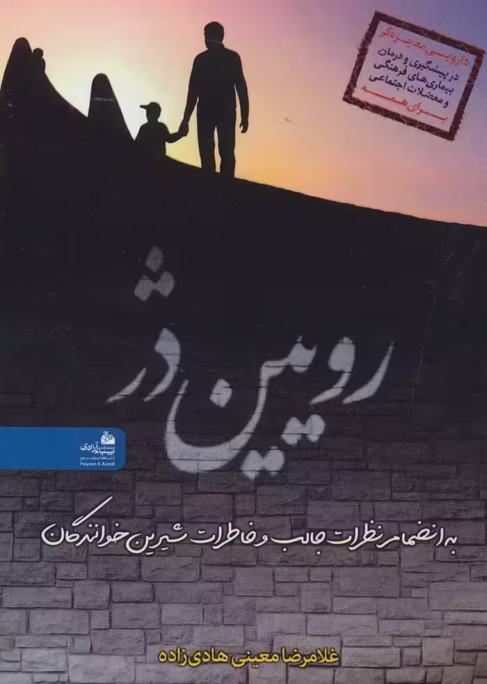 رویین دژ - ناشربوک | خرید آنلاین کتاب