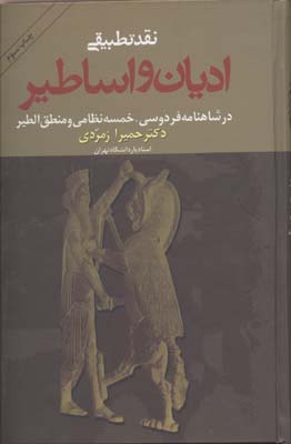 نقدتطبیقیادیان‏ واساطیر