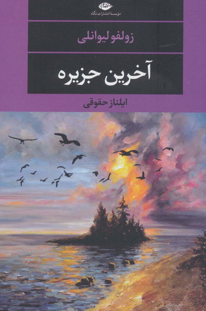 آخرین جزیره (ادبیات مدرن جهان،چشم و چراغ124) - ناشربوک | خرید آنلاین کتاب
