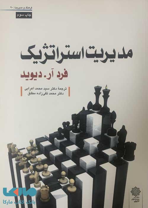 مدیریت استراتژیک فرد آر.دیوید مطلق دفتر پژوهش های فرهنگی