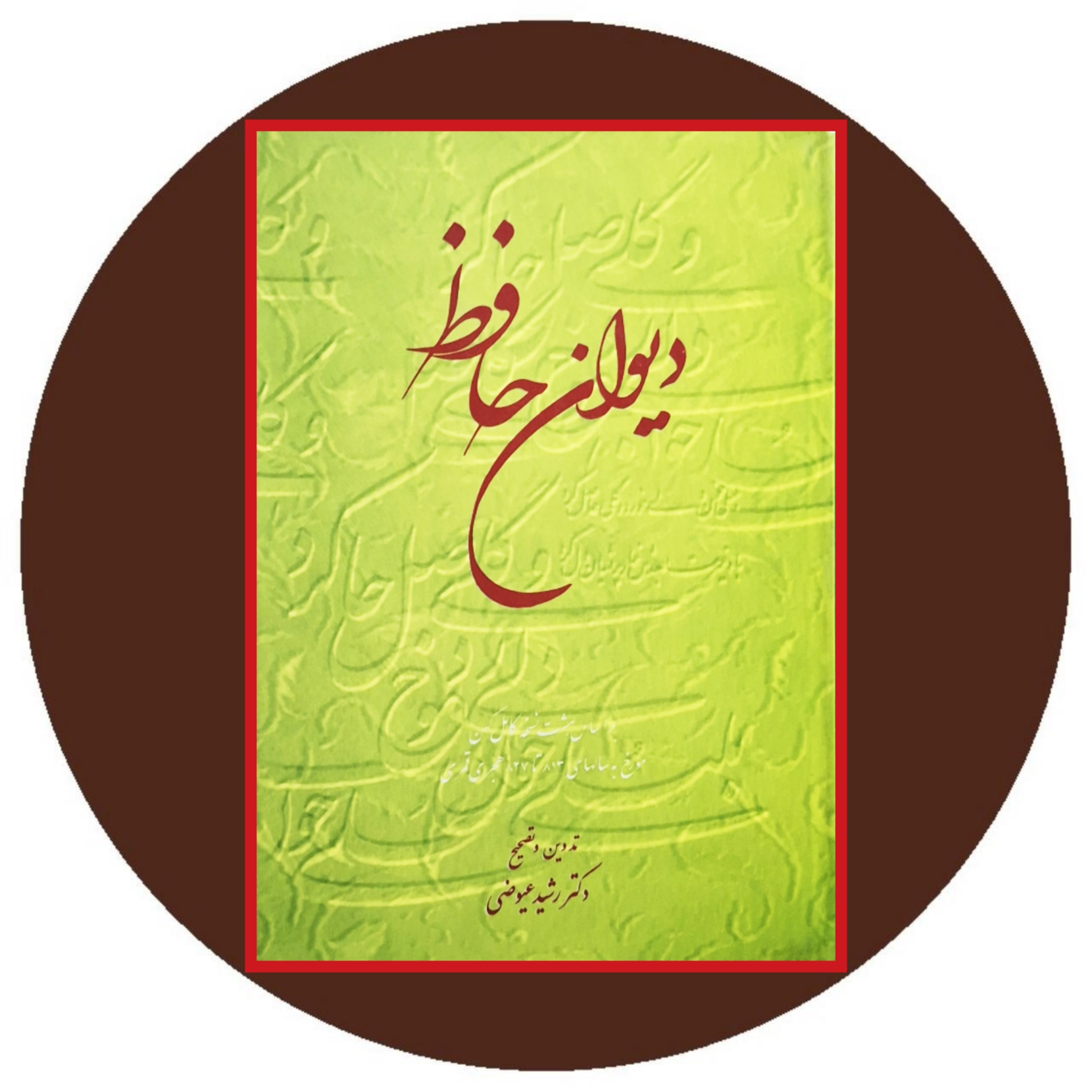 کتاب دیوان حافظ - خرید با تخفیف از کتاب دایره قهوه ای