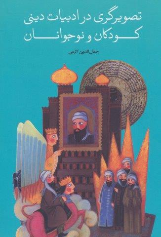 تصویرگری در ادبیات دینی کودکان و نوجوانان