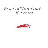 توری ( جای پرژکتور ) سپر جلو چپ دوو ماتیز