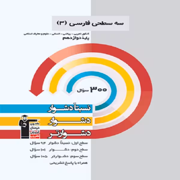 کتاب سه سطحی فارسی دوازدهم اثر جمعی از نویسندگان انتشارات قلم چی