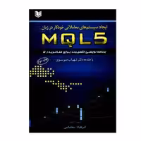 کتاب ایجاد سیستم های معاملاتی خودکار در زبان MQL5 برنامه نویسی اکسپرت برای متاتریدر 5 اثر فرهاد سلطانی انتشارات آرادکتاب
