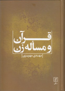 خرید کتاب قرآن و مساله زن &#8212; کتابسرای طه