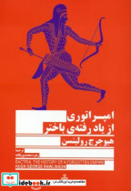 قیمت و خرید کتاب امپراتوری از یاد رفته باختر | ایده بوک