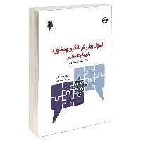کتاب اصول روان درمانگری و مشاوره با رویکرد اسلامی اثر سید محمد غروی و مسعود جان بزرگی نشر سمت