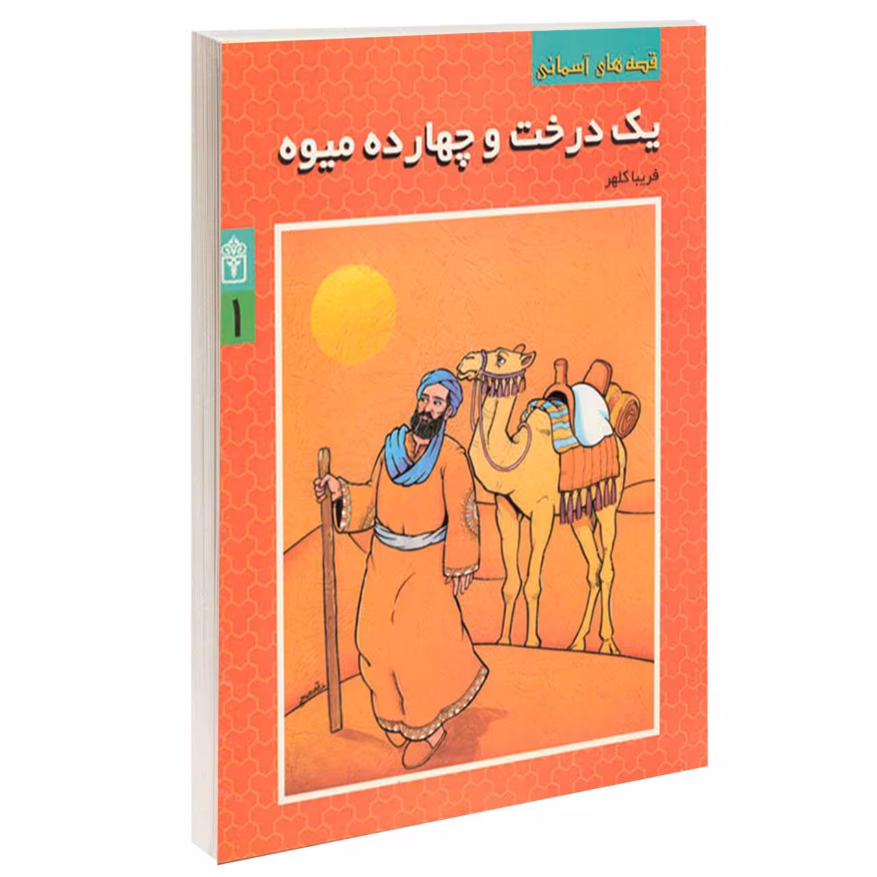 کتاب قصه های آسمانی یک درخت و چهارده میوه اثر فریبا کلهر انتشارات محراب قلم