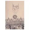 کتاب روضه الشهدا اثر حسین واعظ کاشانی نشر علمی و فرهنگی