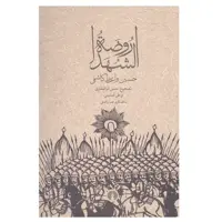 کتاب روضه الشهدا اثر حسین واعظ کاشانی نشر علمی و فرهنگی