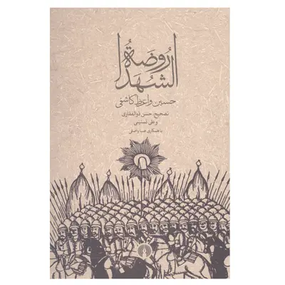 کتاب روضه الشهدا اثر حسین واعظ کاشانی نشر علمی و فرهنگی