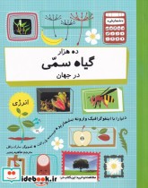 قیمت و خرید کتاب ده هزار گیاه سمی در جهان | ایده بوک