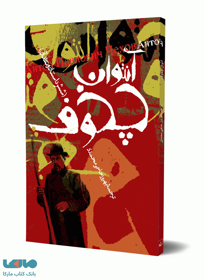 آنتوان چخوف (شش داستان و نقد آن) ققنوس