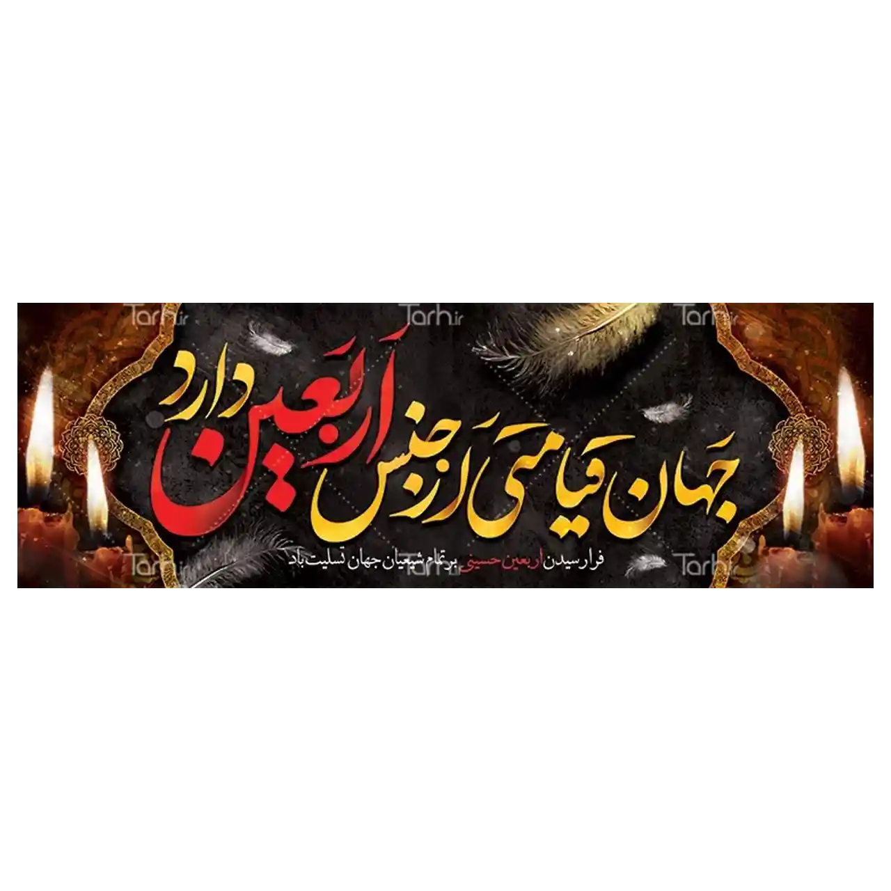 بنر اربعین حسینی 4 BF10