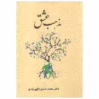 کتاب مذهب عشق اثر دکتر محمد حسین پاپلی یزدی انتشارات پاپلی