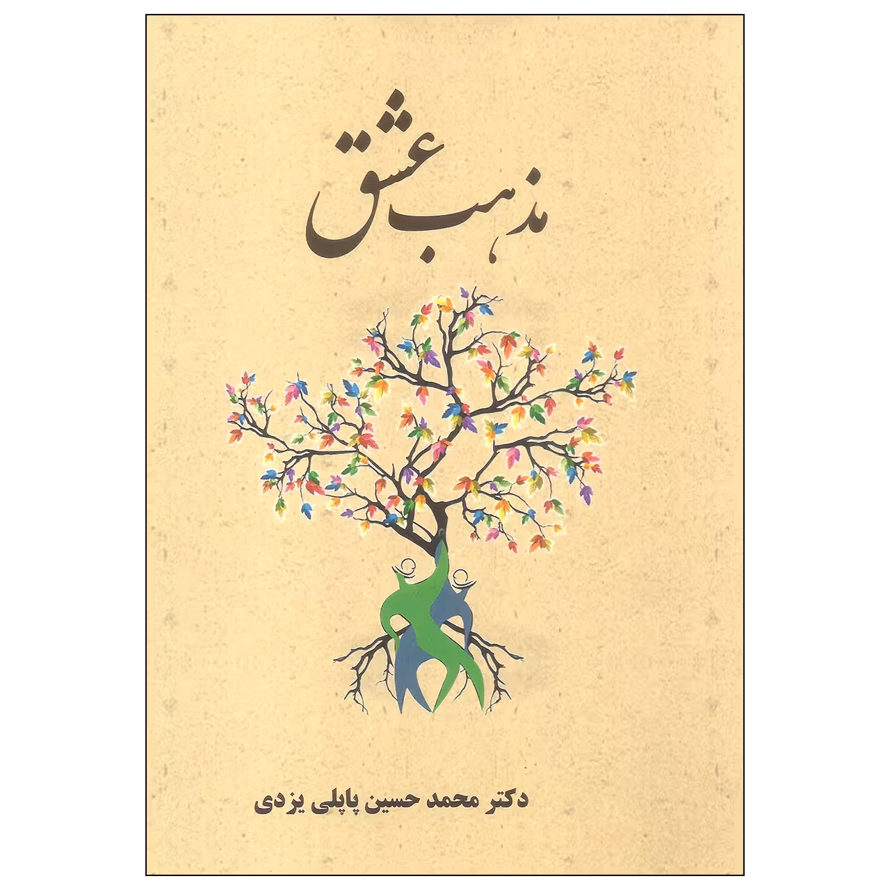 کتاب مذهب عشق اثر دکتر محمد حسین پاپلی یزدی انتشارات پاپلی