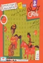 قیمت و خرید کتاب گربه ای که پیاده نمی شد و 6 قصه ی دیگر | ایده بوک