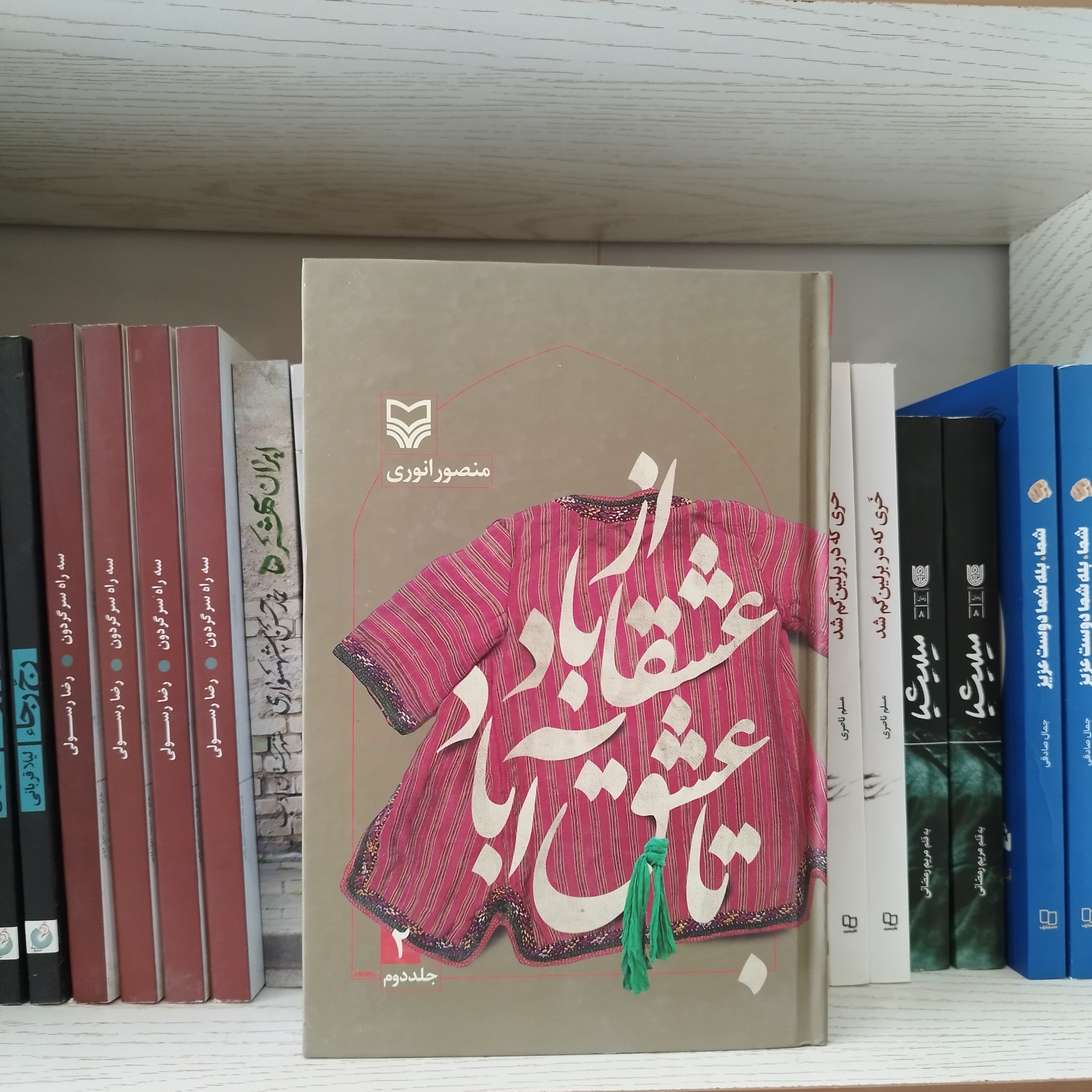 کتاب عشقاباد تا عشق آباد جلد دوم