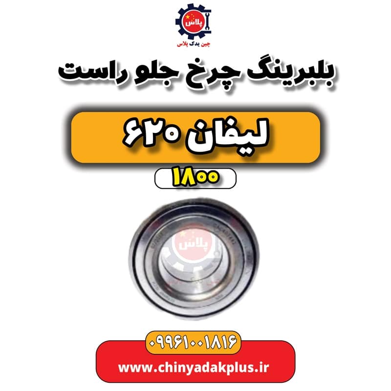 بلبرینگ چرخ جلو راست لیفان 620 موتور 1800