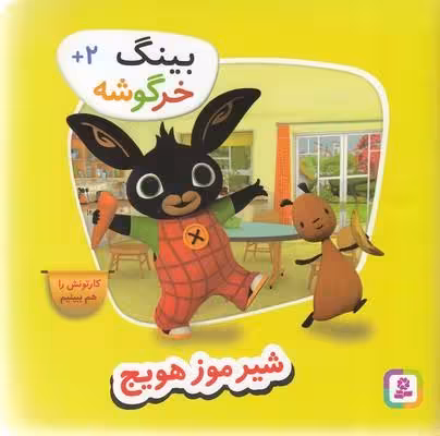 بینگ خرگوشه: شیر موز هویج