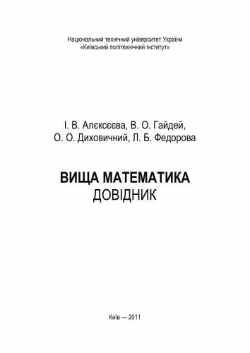 خرید و دانلود نسخه کامل کتاب Довідник з вищої математики. Справочник по высшей математике (укр.)