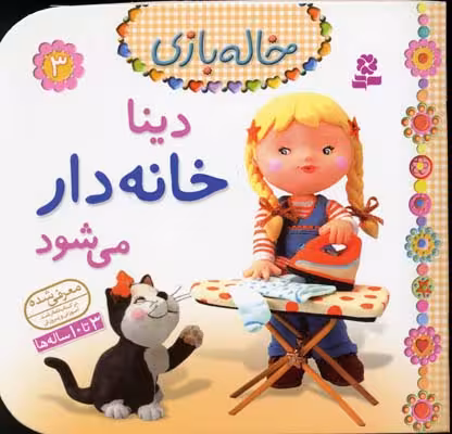 خاله‌بازی 3: دینا خانه‌دار می‌شود