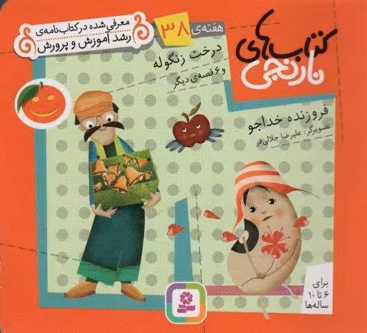 کتاب های نارنجی،هفته ی38 (درخت زنگوله و 6 قصه ی دیگر)،(گلاسه)